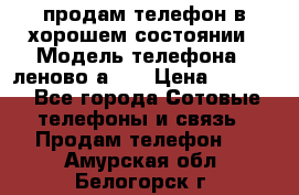 продам телефон в хорошем состоянии › Модель телефона ­ леново а319 › Цена ­ 4 200 - Все города Сотовые телефоны и связь » Продам телефон   . Амурская обл.,Белогорск г.